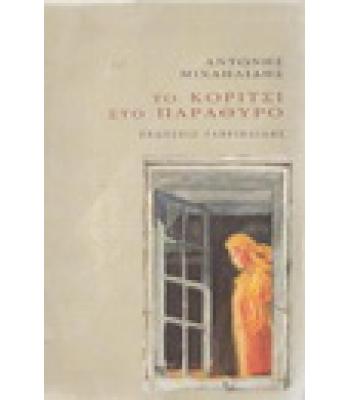 ΤΟ ΚΟΡΙΤΣΙ ΣΤΟ ΠΑΡΑΘΥΡΟ